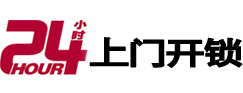 明水24小时锁行